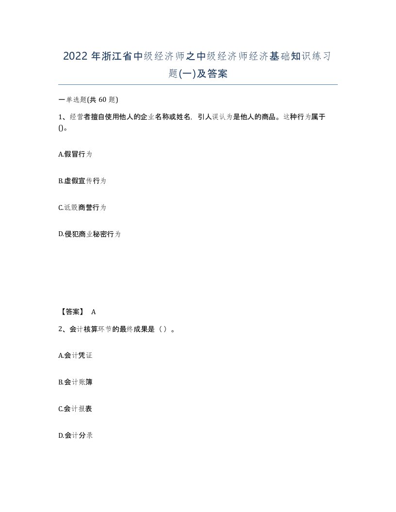 2022年浙江省中级经济师之中级经济师经济基础知识练习题一及答案