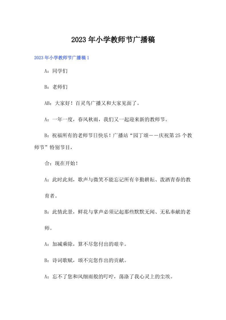 2023年小学教师节广播稿