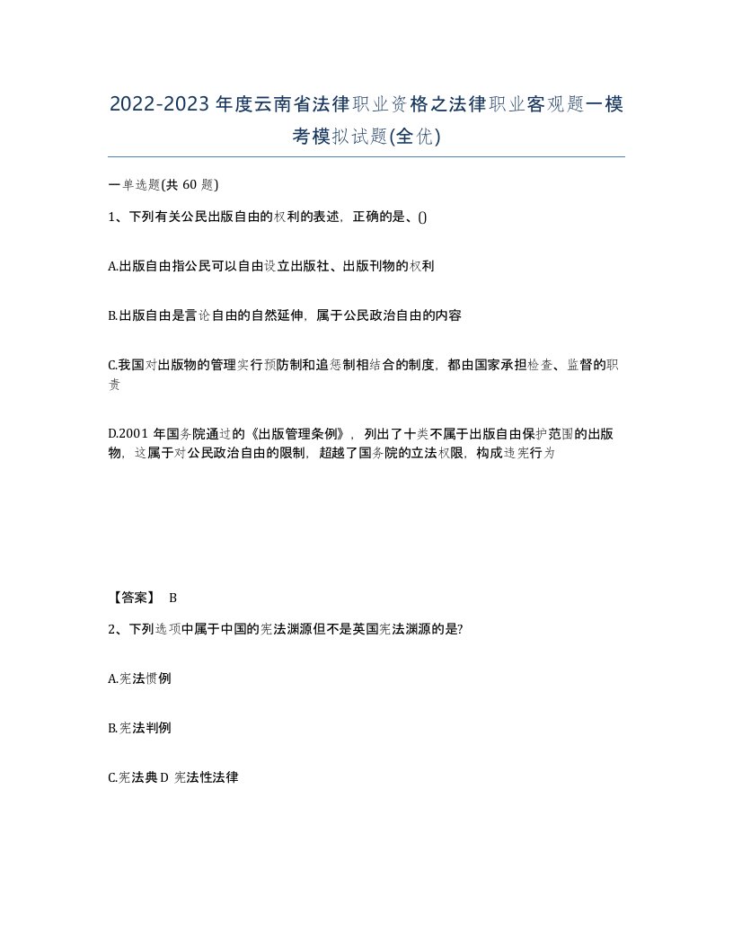 2022-2023年度云南省法律职业资格之法律职业客观题一模考模拟试题全优