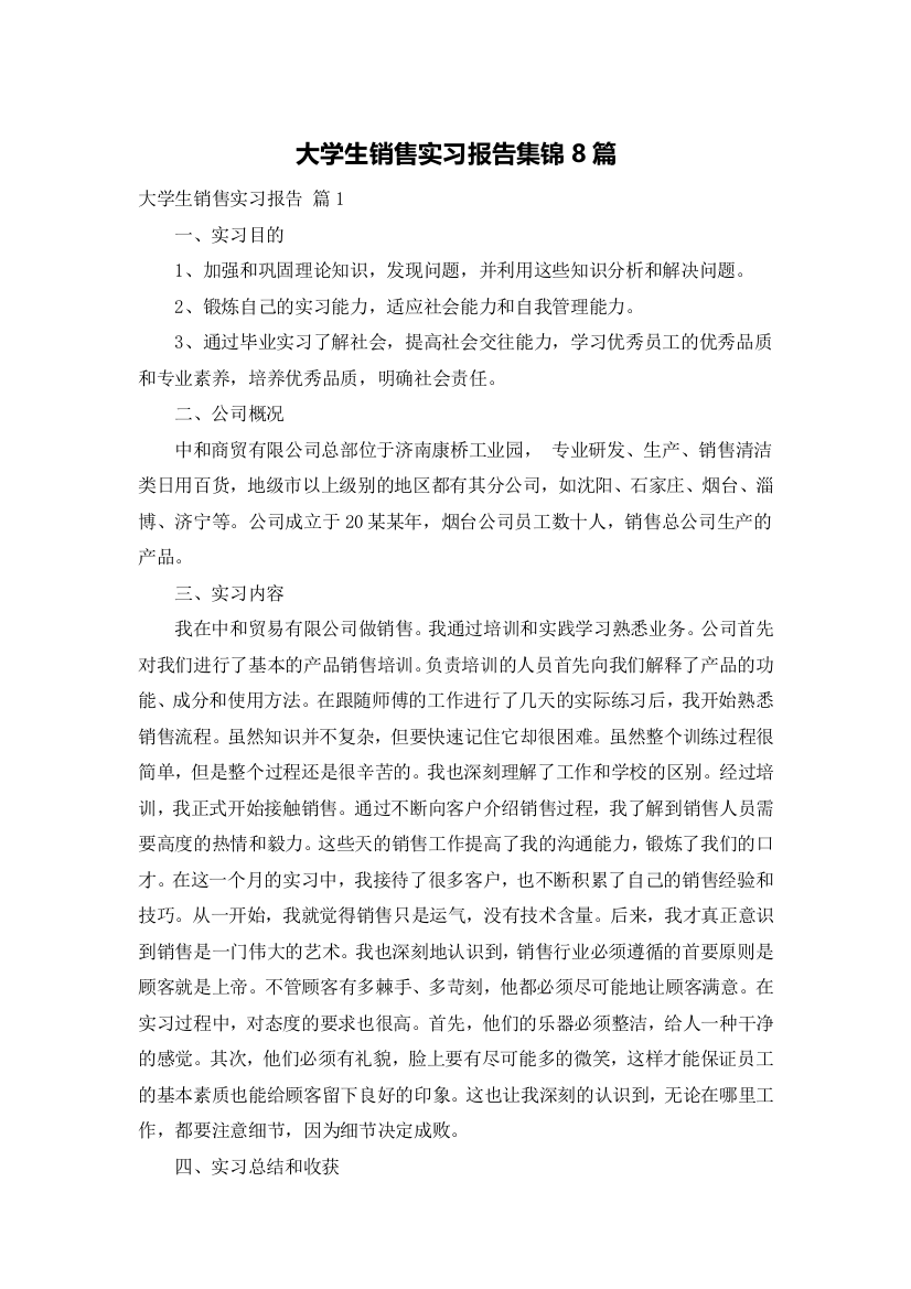 大学生销售实习报告集锦8篇