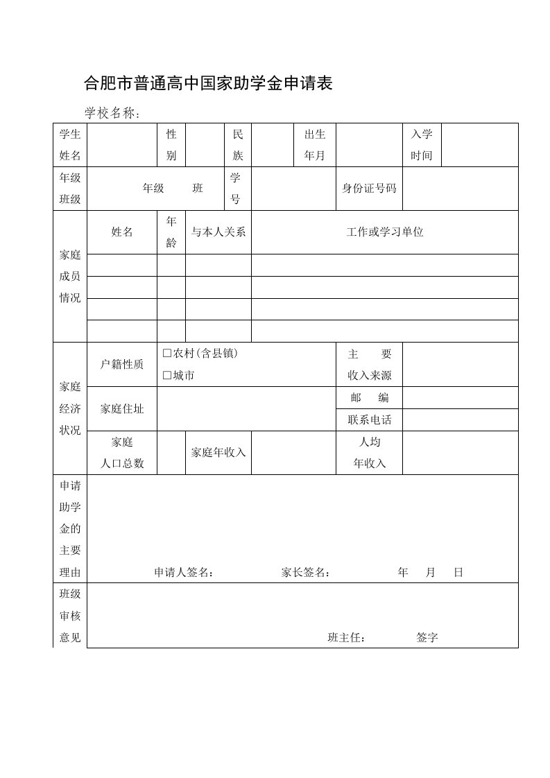 合肥市普通高中国家助学金申请表