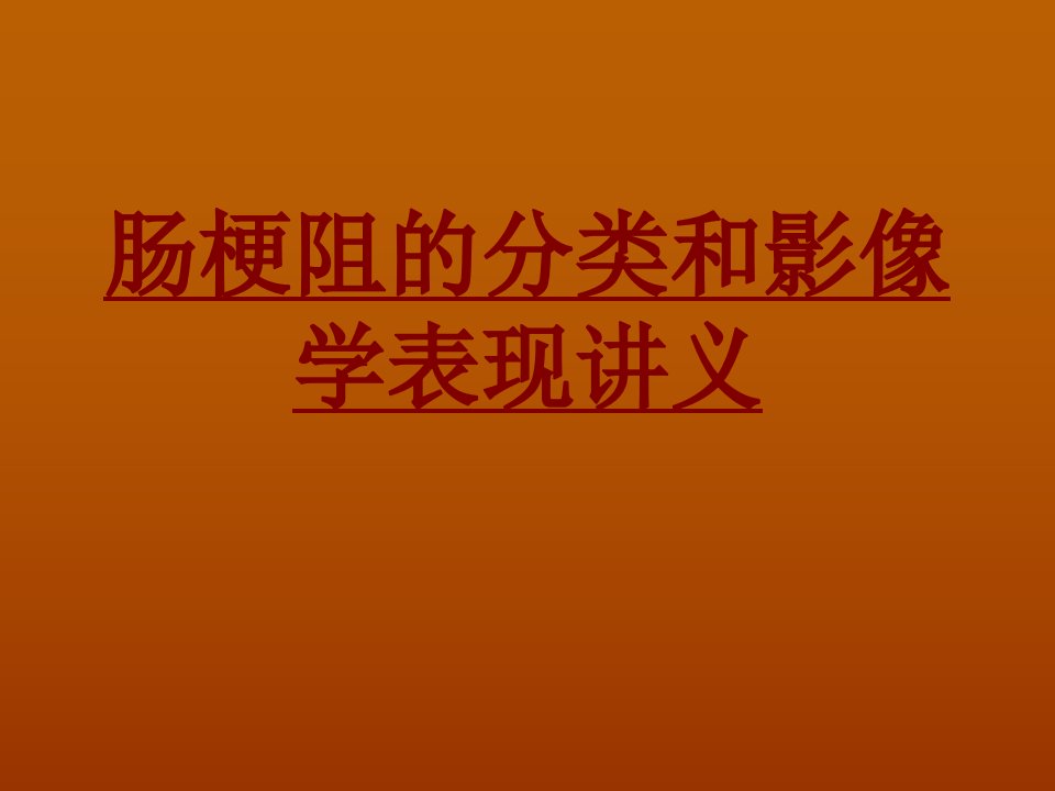 医学肠梗阻的分类和影像学表现讲义PPT培训课件