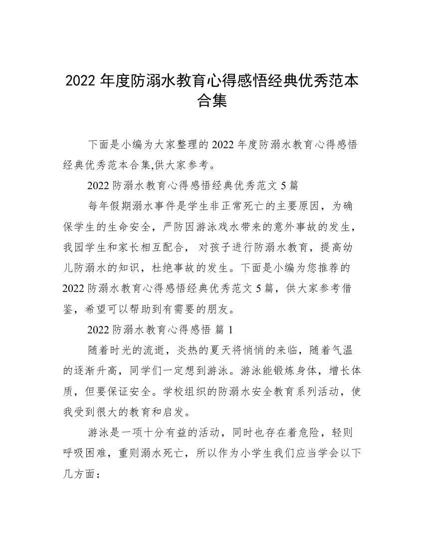 2022年度防溺水教育心得感悟经典优秀范本合集