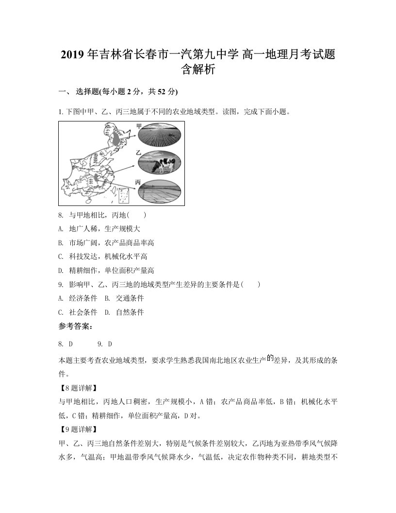 2019年吉林省长春市一汽第九中学高一地理月考试题含解析