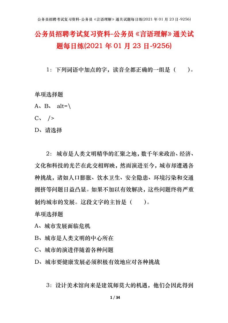 公务员招聘考试复习资料-公务员言语理解通关试题每日练2021年01月23日-9256