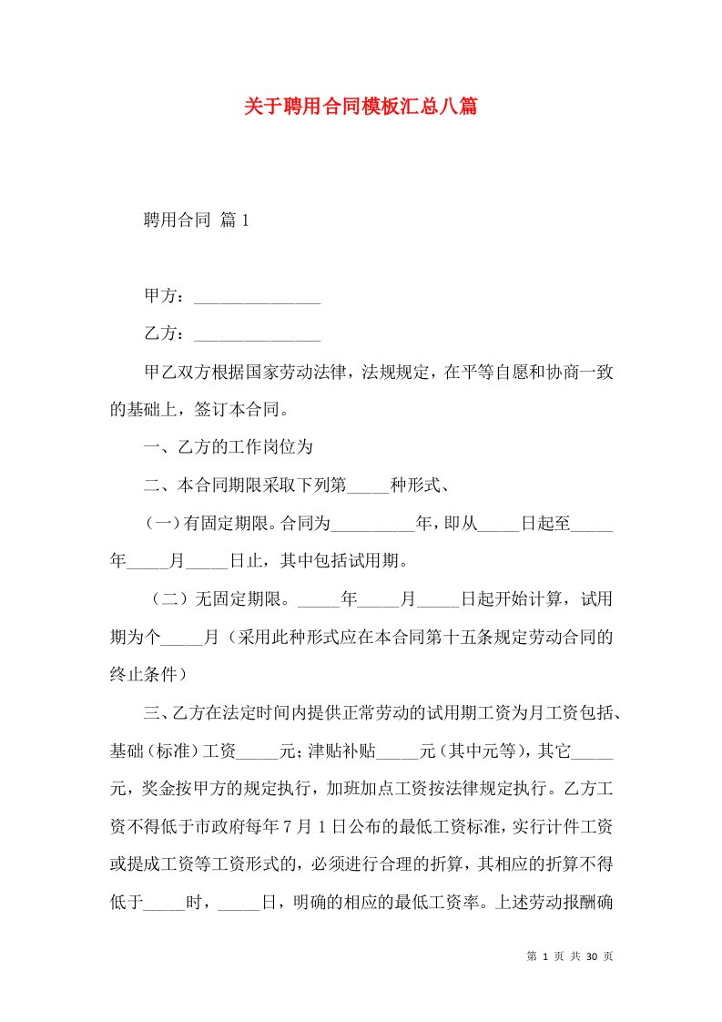 关于聘用合同模板汇总八篇