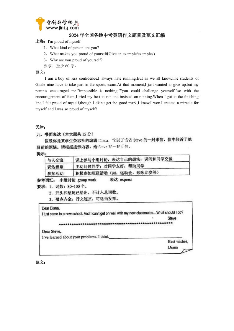 2024年全国各地中考英语作文题目及范文