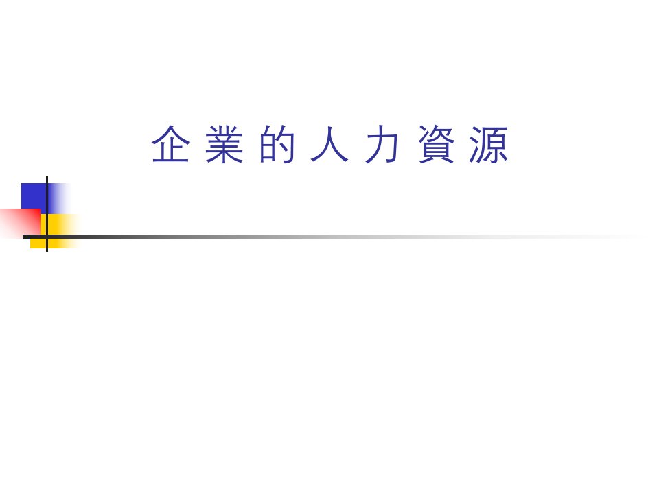 企业的人力资源