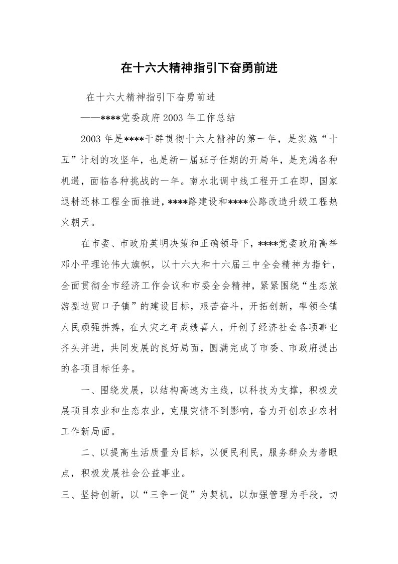 心得体会范文_经验交流材料_在十六大精神指引下奋勇前进