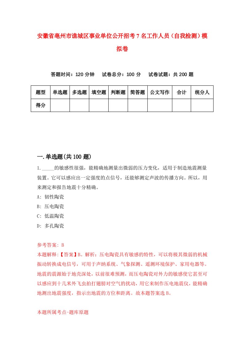 安徽省亳州市谯城区事业单位公开招考7名工作人员自我检测模拟卷第1套