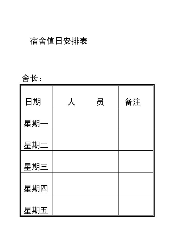 宿舍值日安排表