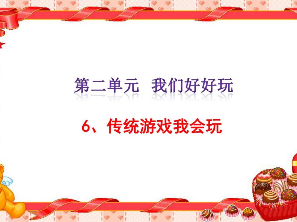 传统游戏我会玩（新部编人教版二年级下册品德