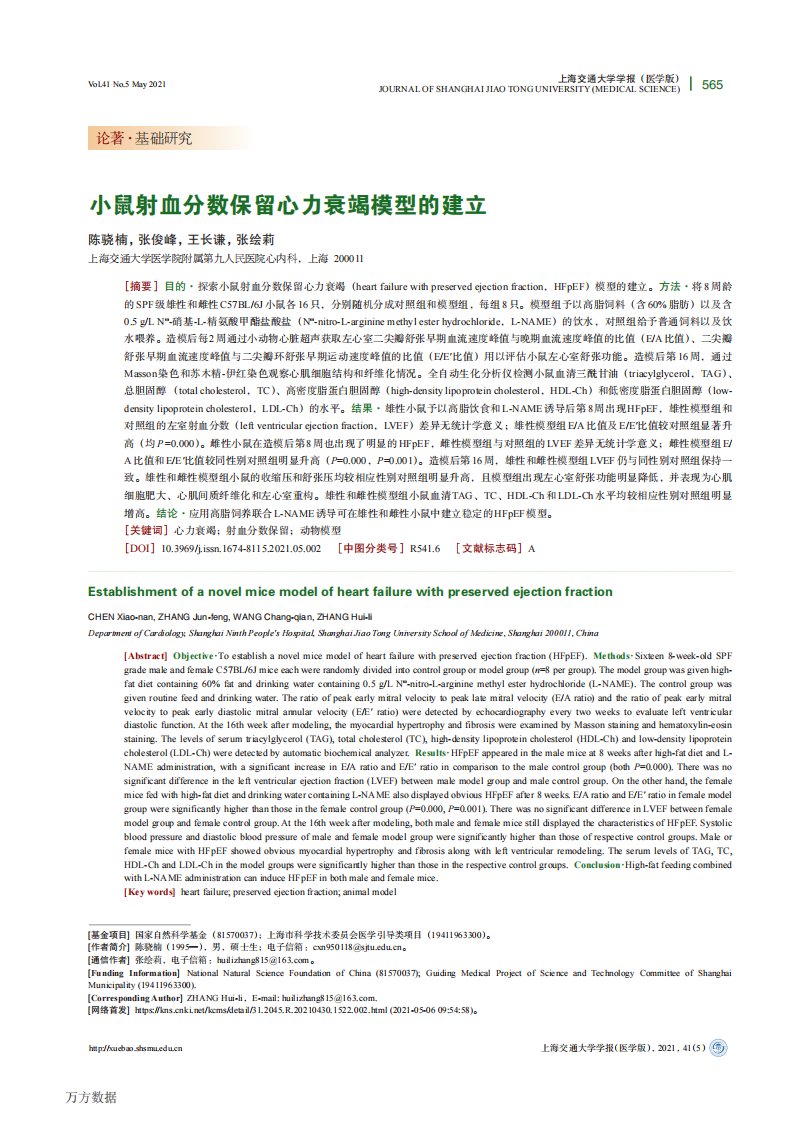 小鼠射血分数保留心力衰竭模型的建立