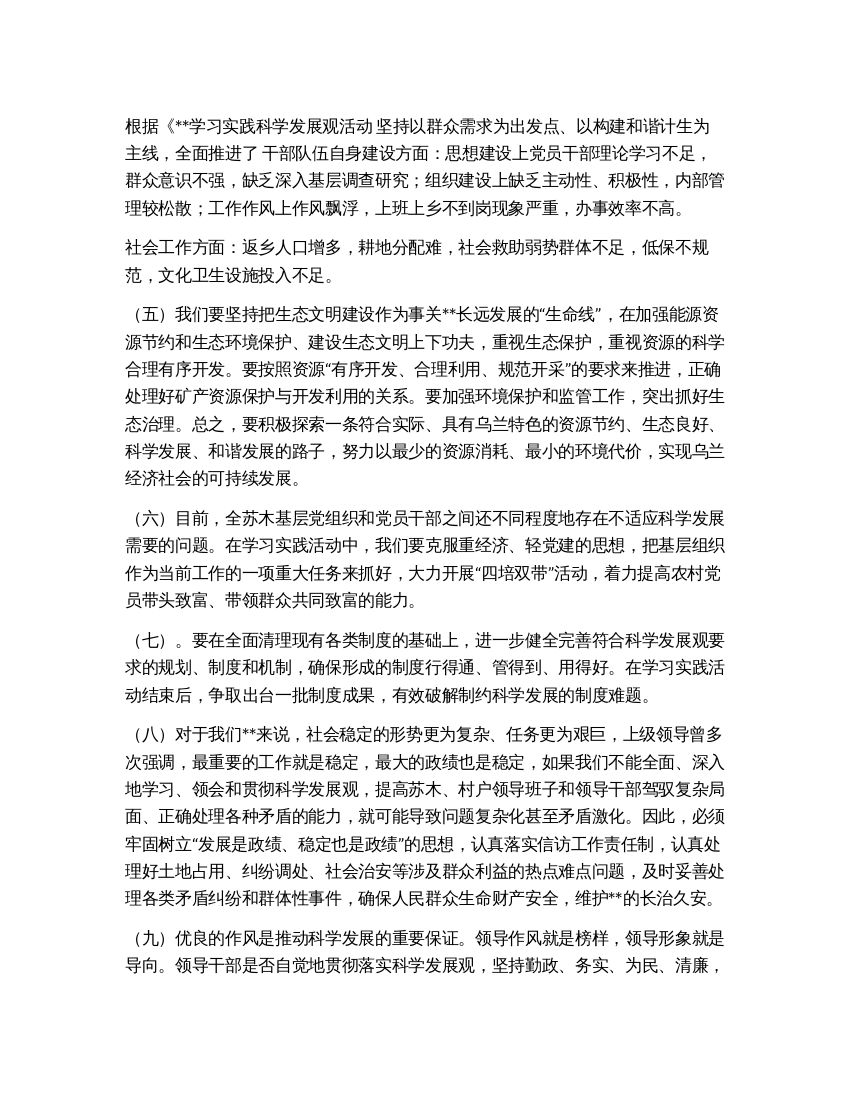 学习实践科学发展观活动领导班子分析检查报告