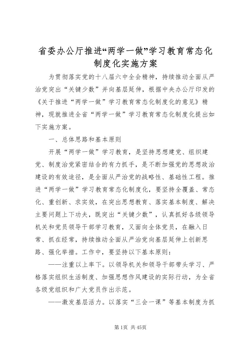 2022省委办公厅推进两学一做学习教育常态化制度化实施方案