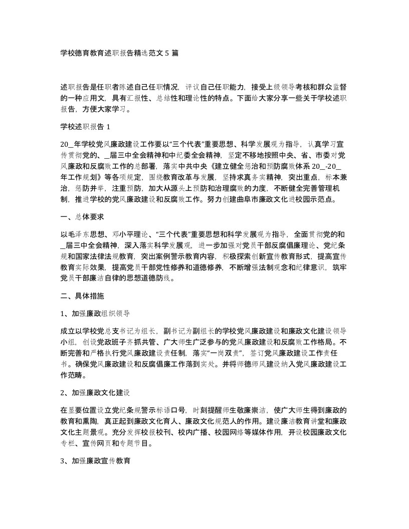 学校德育教育述职报告范文5篇