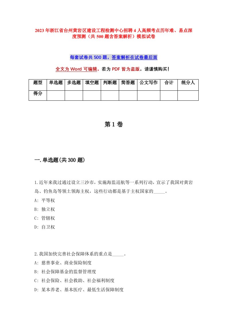 2023年浙江省台州黄岩区建设工程检测中心招聘4人高频考点历年难易点深度预测共500题含答案解析模拟试卷