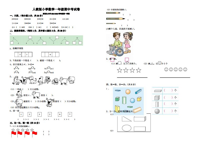 人教版小学数学一年级期中考试卷