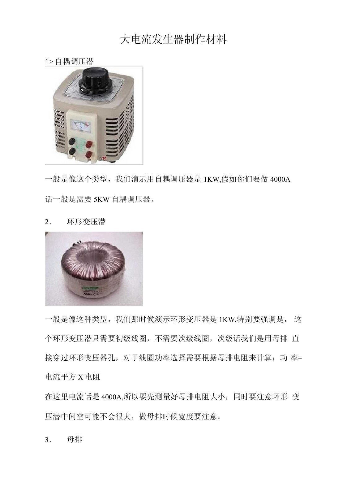 大电流发生器制作材料