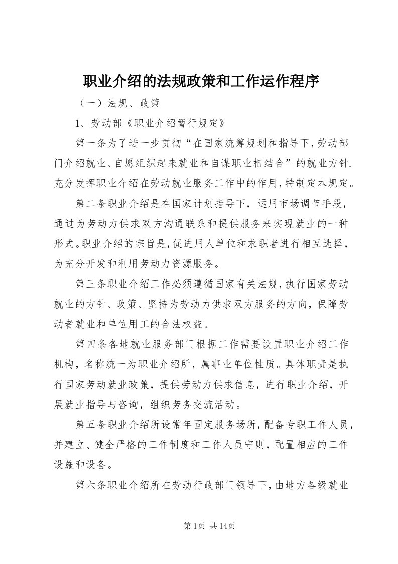 7职业介绍的法规政策和工作运作程序