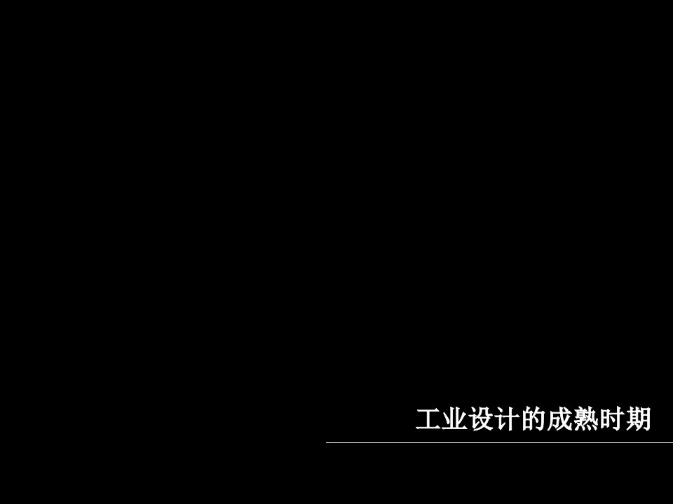 工业设计的成熟时期20世纪40—50年代的工业设计