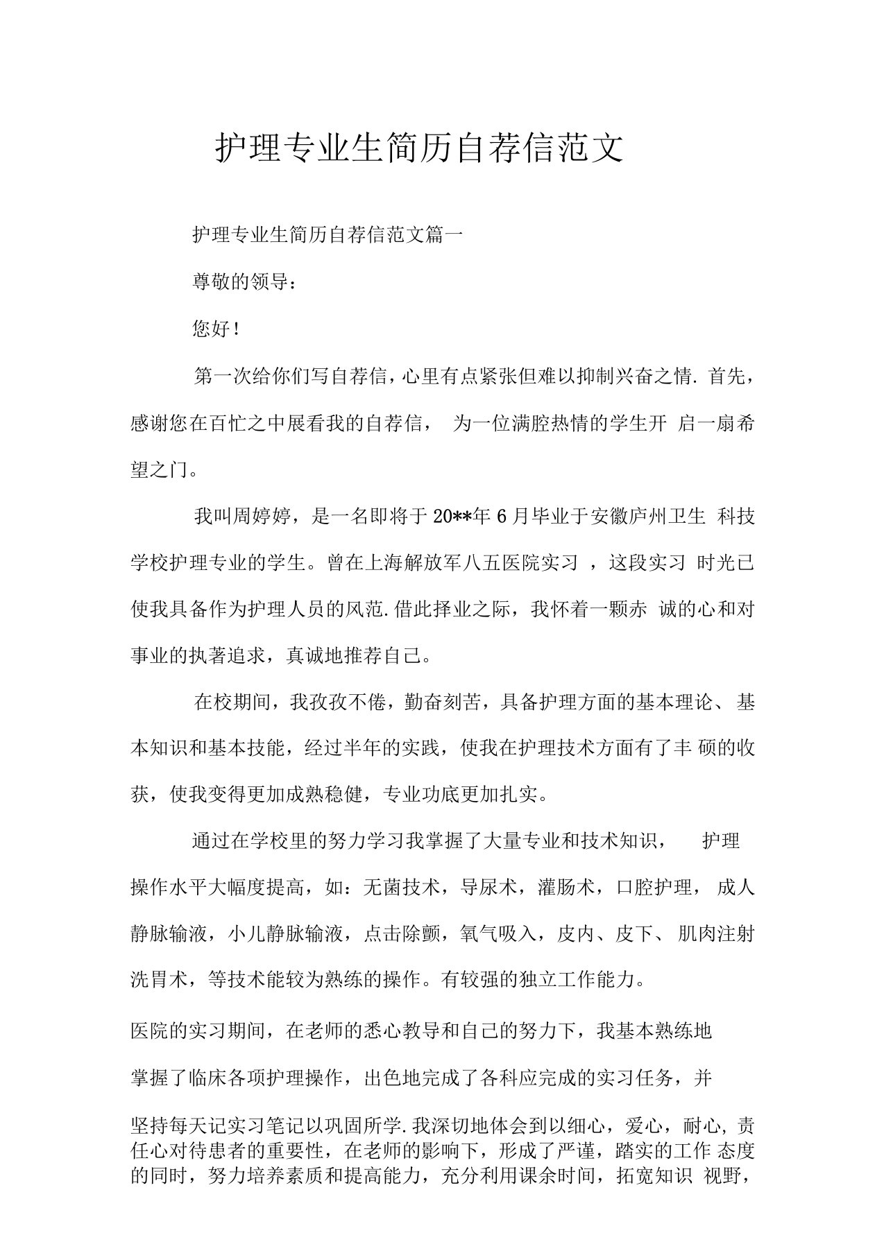 护理专业生简历自荐信范文doc