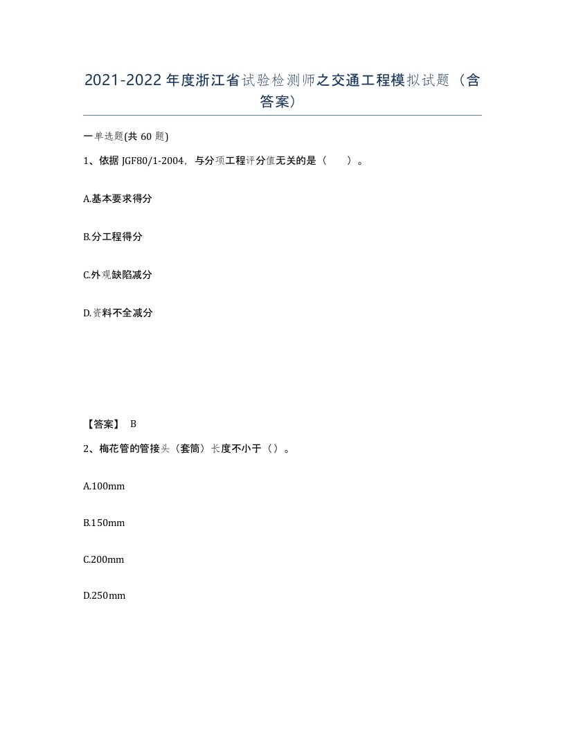 2021-2022年度浙江省试验检测师之交通工程模拟试题含答案