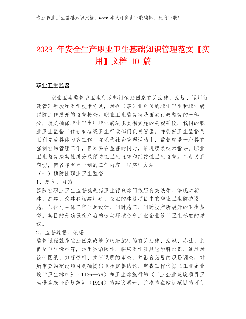 2023年安全生产职业卫生基础知识管理范文【实用】文档10篇