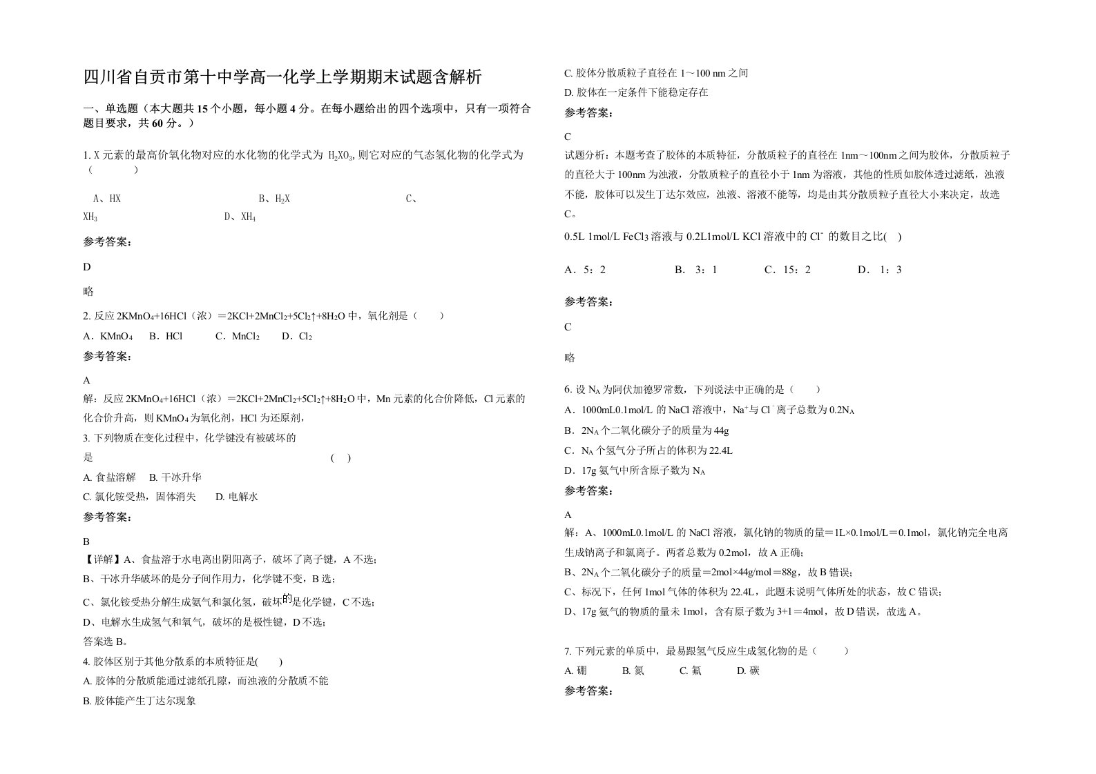 四川省自贡市第十中学高一化学上学期期末试题含解析