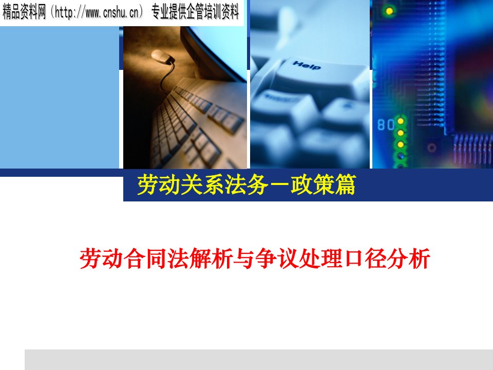 劳动关系法务-政策篇——劳动合同法解析与争议处理口径分析