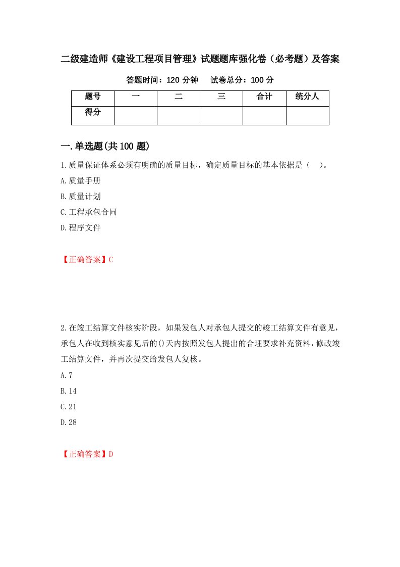 二级建造师建设工程项目管理试题题库强化卷必考题及答案83