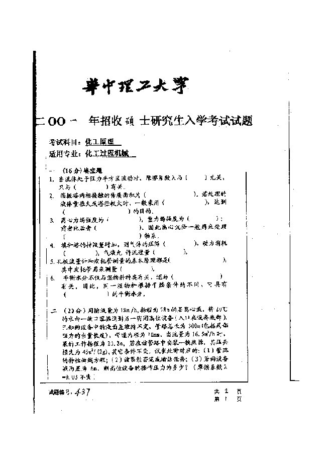 【管理精品】华中科技大学2001年研究生入学考试化工原理