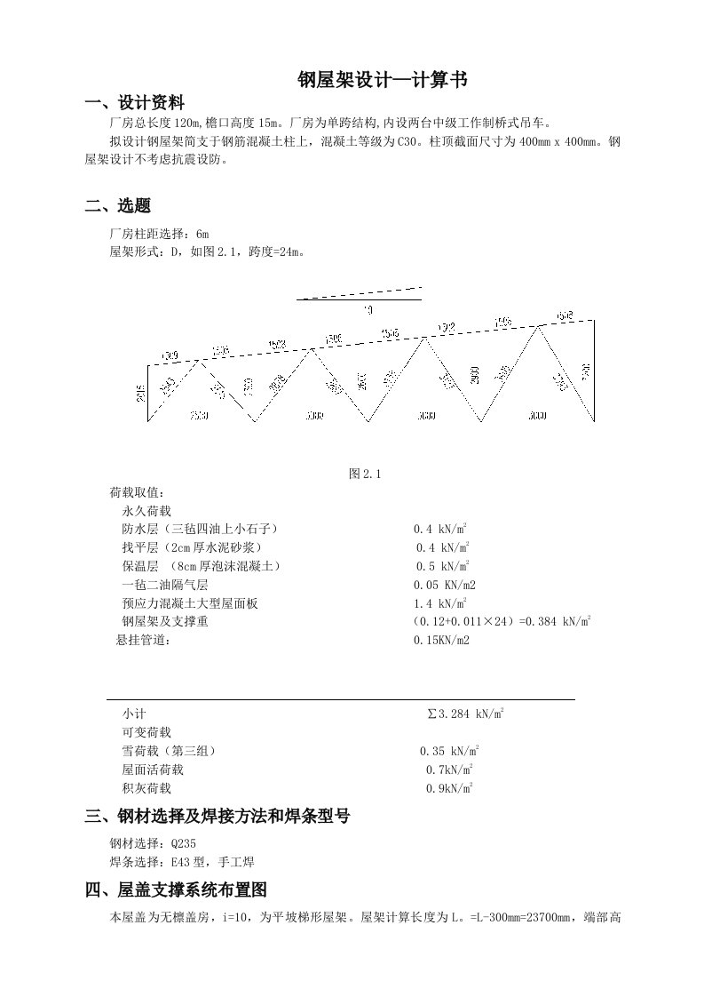 米钢屋架计算书绝对实用