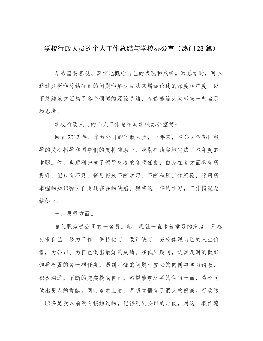 学校行政人员的个人工作总结与学校办公室（热门23篇）