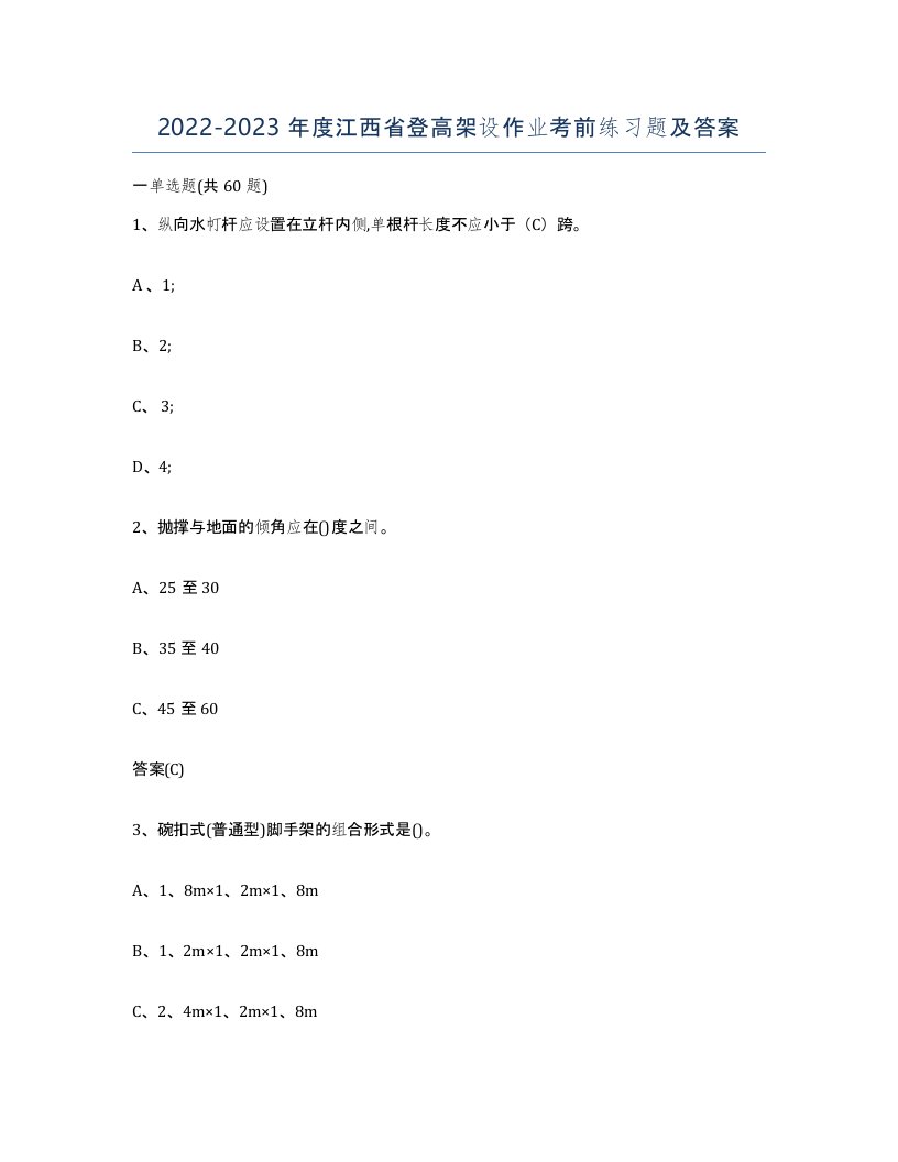 20222023年度江西省登高架设作业考前练习题及答案