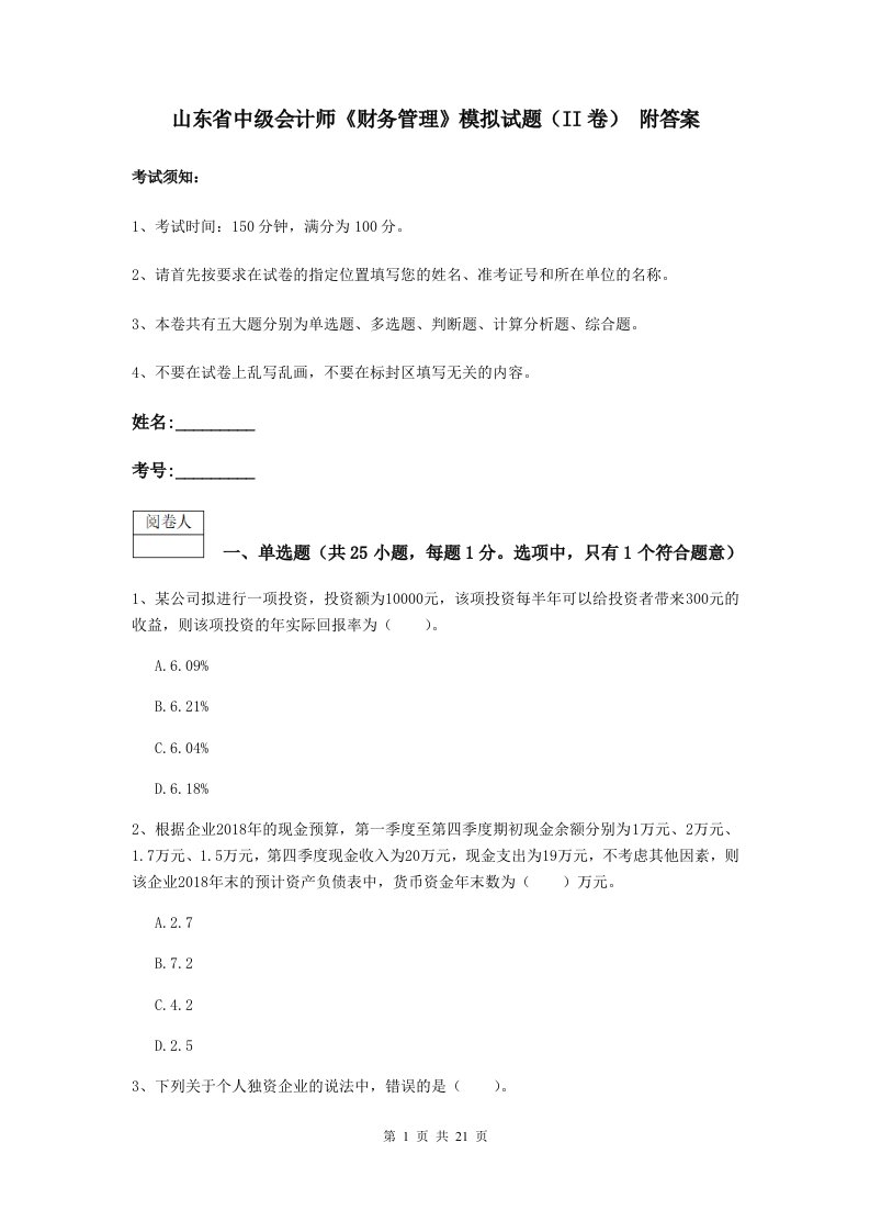 山东省中级会计师财务管理模拟试题II卷附答案