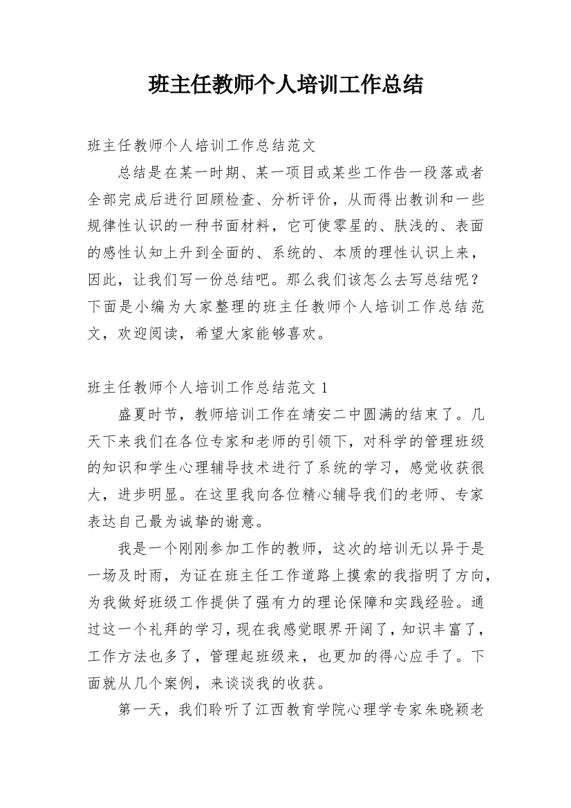 班主任教师个人培训工作总结