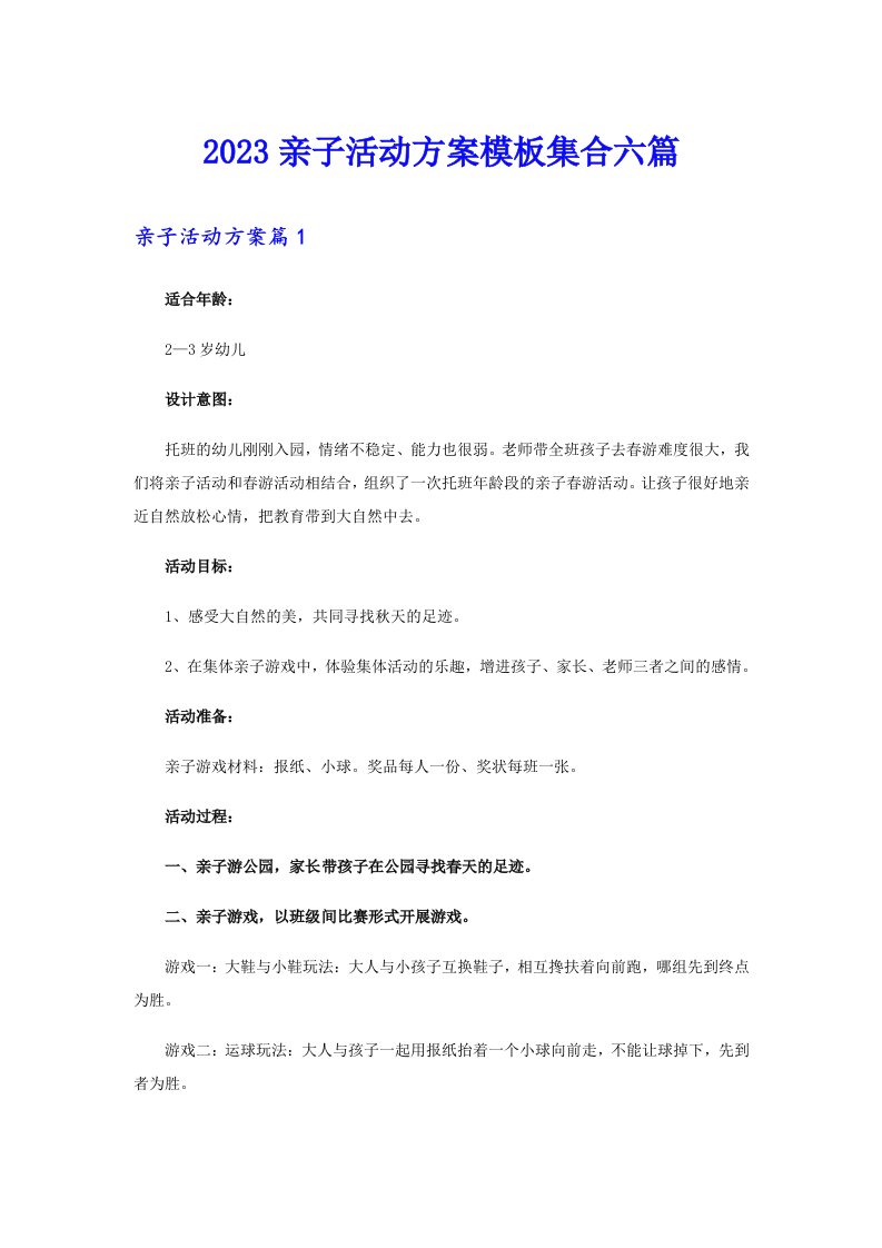 2023亲子活动方案模板集合六篇