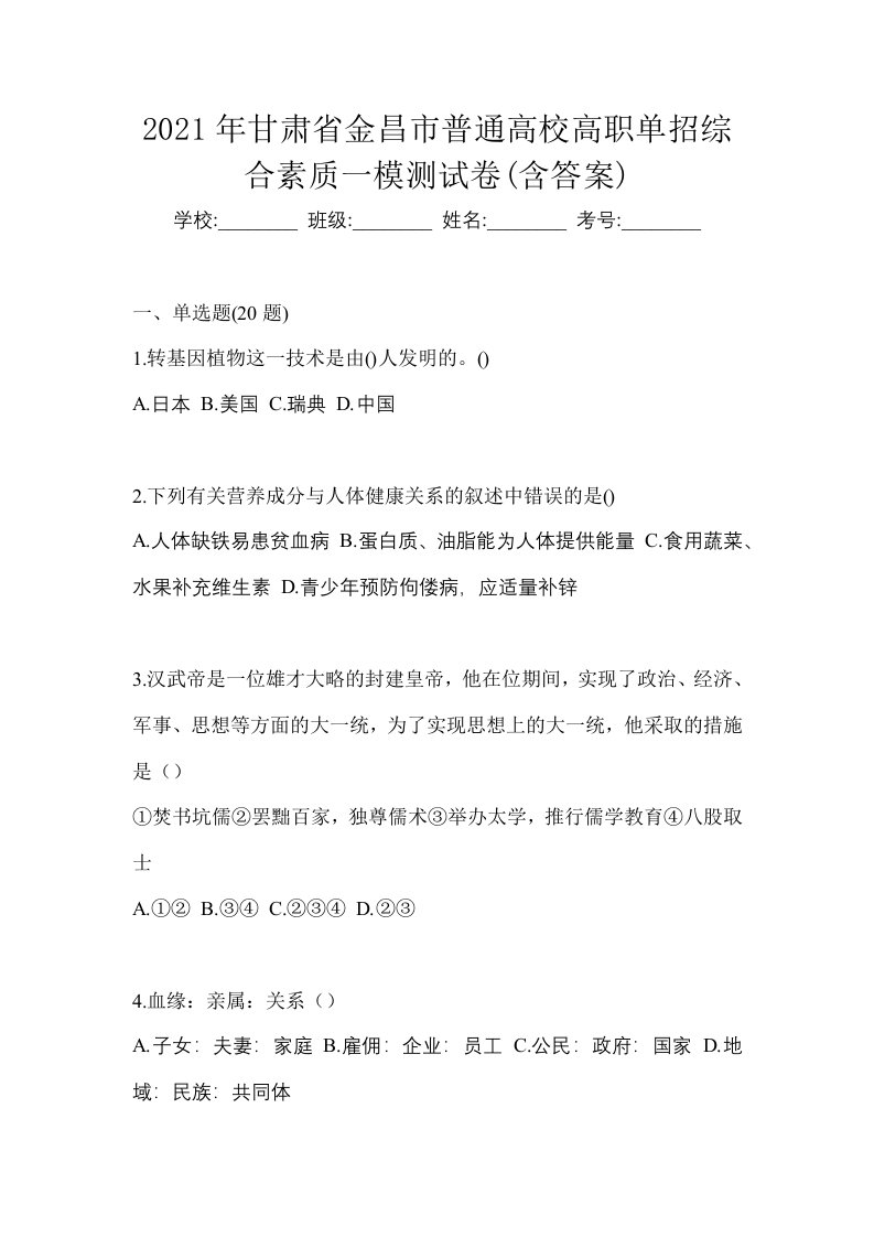 2021年甘肃省金昌市普通高校高职单招综合素质一模测试卷含答案