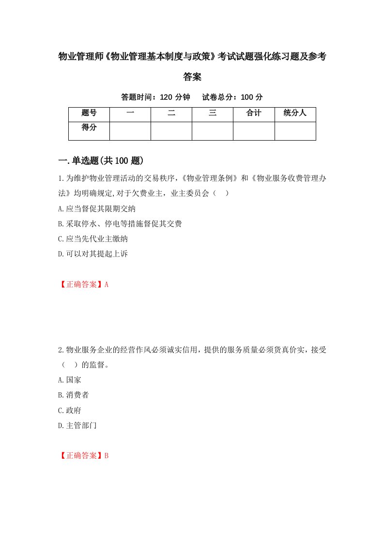 物业管理师物业管理基本制度与政策考试试题强化练习题及参考答案第24卷