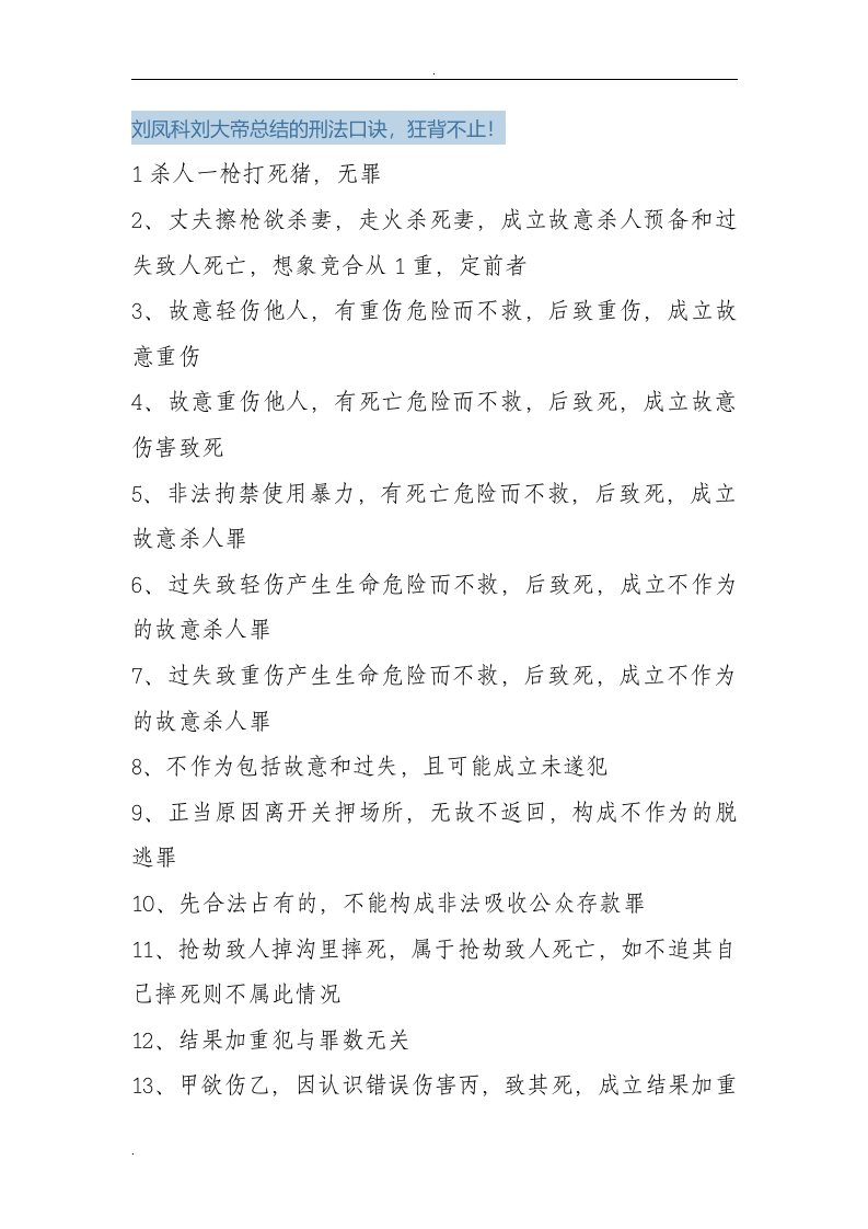 刘凤科刘大帝总结的刑法口诀