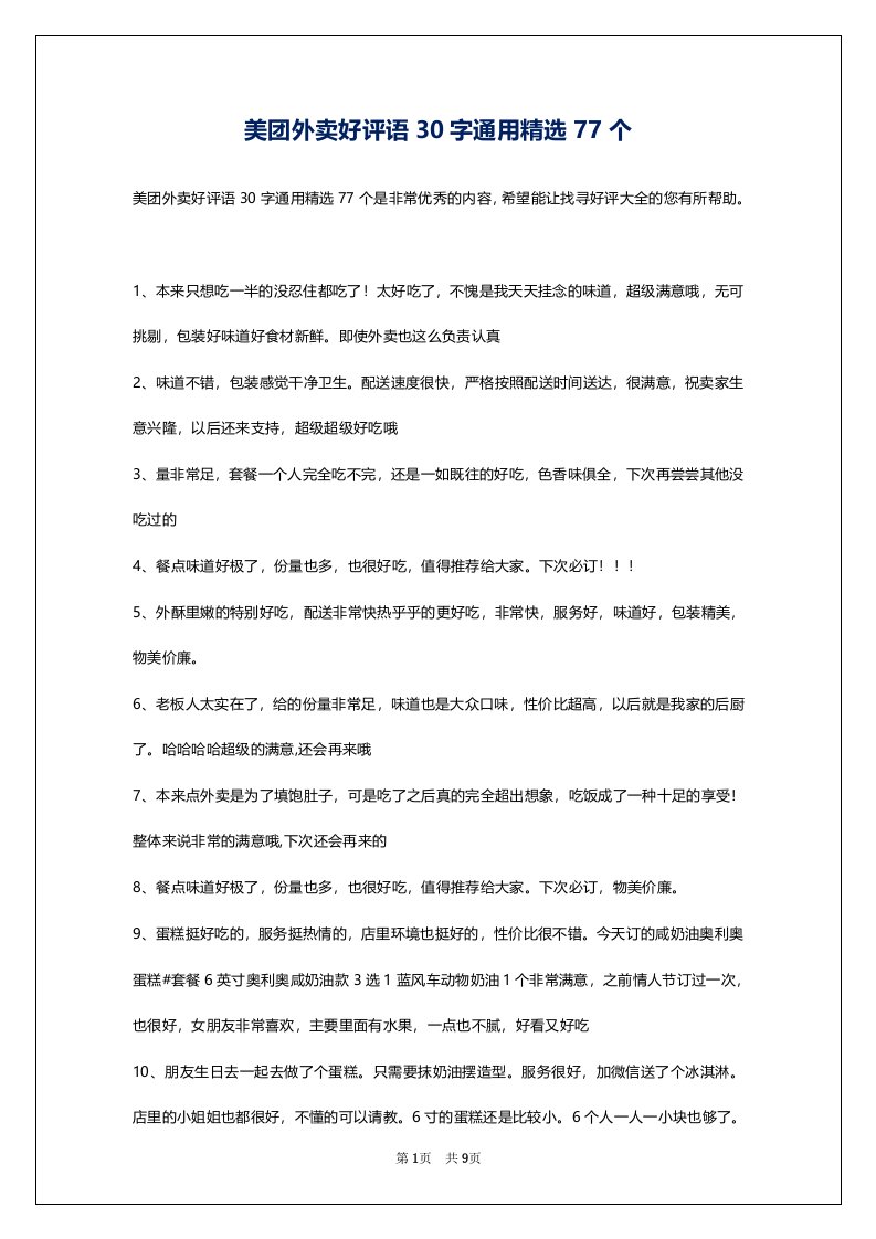 美团外卖好评语30字通用精选77个