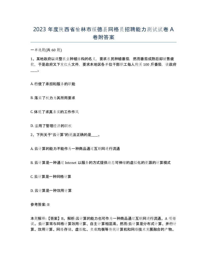 2023年度陕西省榆林市绥德县网格员招聘能力测试试卷A卷附答案