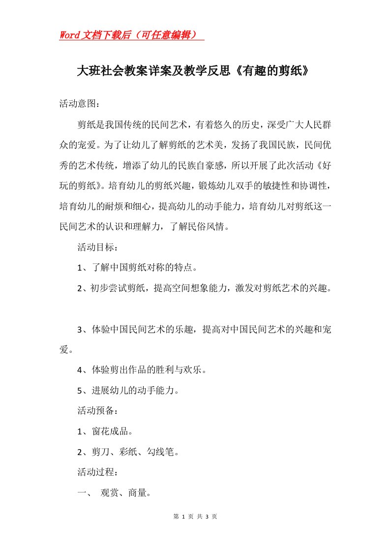 大班社会教案详案及教学反思有趣的剪纸