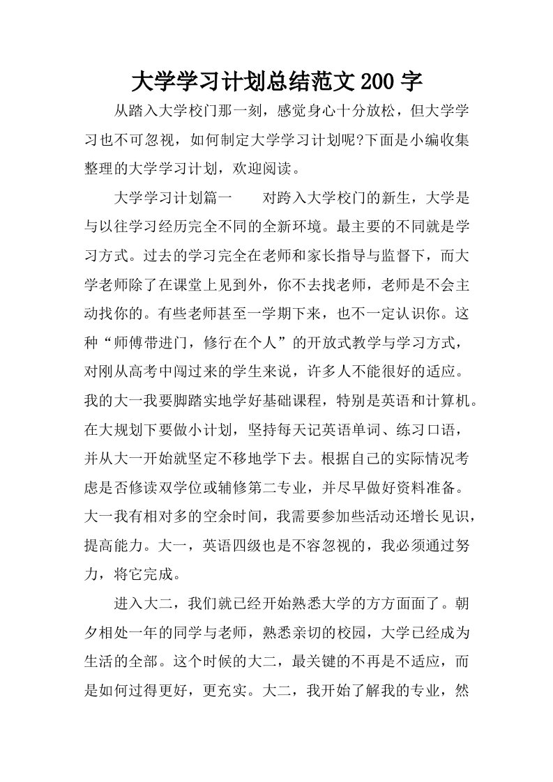 大学学习计划总结范文200字