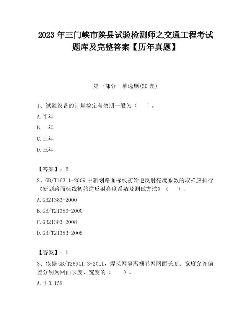 2023年三门峡市陕县试验检测师之交通工程考试题库及完整答案【历年真题】