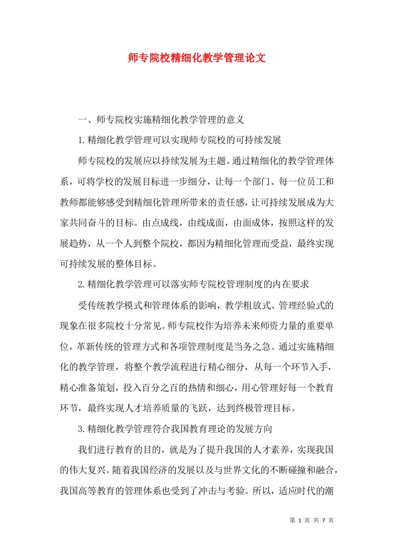 师专院校精细化教学管理论文