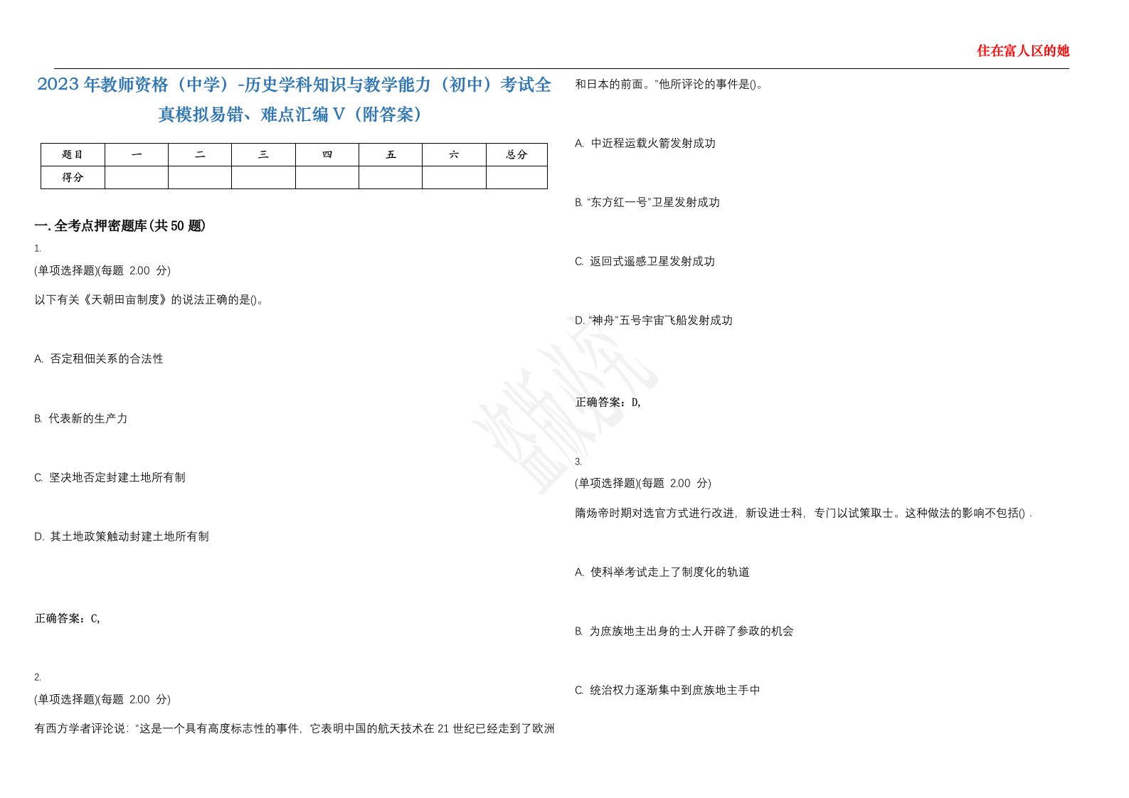 2023年教师资格（中学）-历史学科知识与教学能力（初中）考试全真模拟易错、难点汇编V（附答案）精选集34