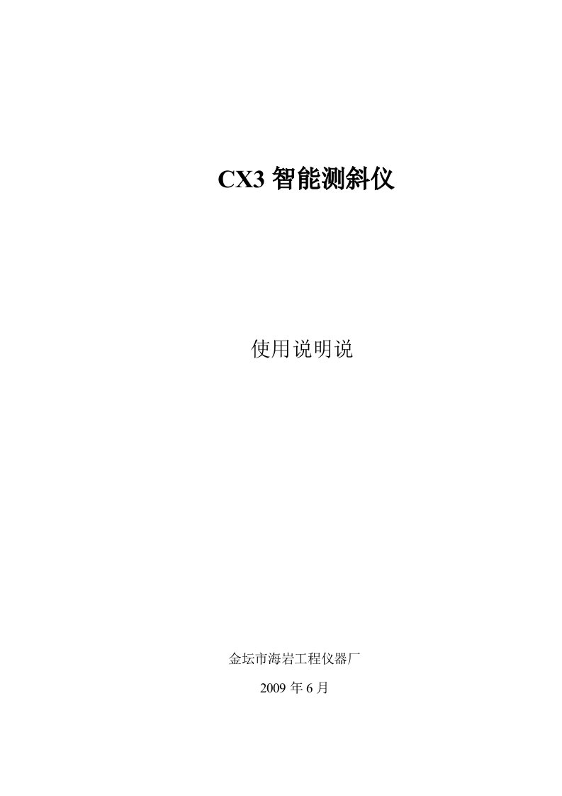 CX3智能测斜仪使用说明书