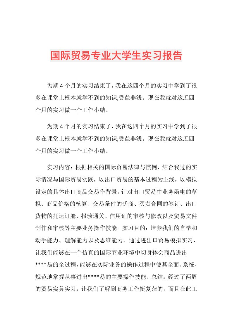 国际贸易专业大学生实习报告